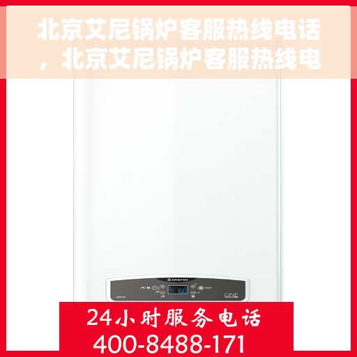 北京艾尼锅炉客服热线电话，北京艾尼锅炉客服热线电话，专业解答与贴心服务，为您的锅炉保驾护航