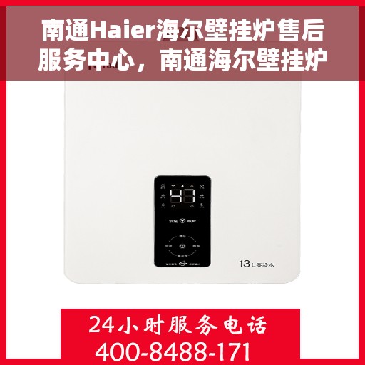 南通Haier海尔壁挂炉售后服务中心，南通海尔壁挂炉售后服务中心，专业维修与贴心服务