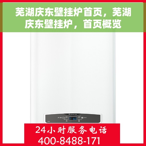 芜湖庆东壁挂炉首页，芜湖庆东壁挂炉，首页概览