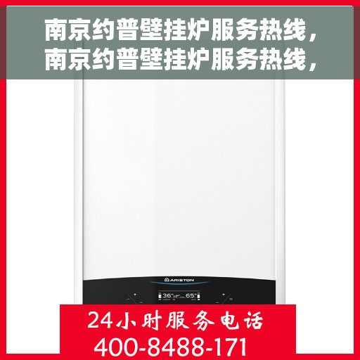 南京约普壁挂炉服务热线，南京约普壁挂炉服务热线，专业维修与保养一站式解决方案
