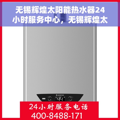 无锡辉煌太阳能热水器24小时服务中心，无锡辉煌太阳能热水器全天候专业服务中心