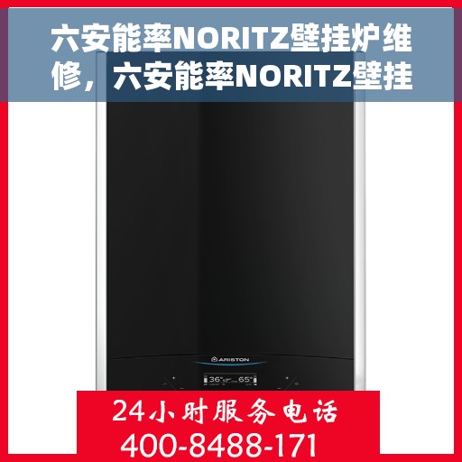 六安能率NORITZ壁挂炉维修，六安能率NORITZ壁挂炉专业维修与保养服务