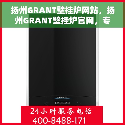 扬州GRANT壁挂炉网站，扬州GRANT壁挂炉官网，专业品质，温暖您的生活