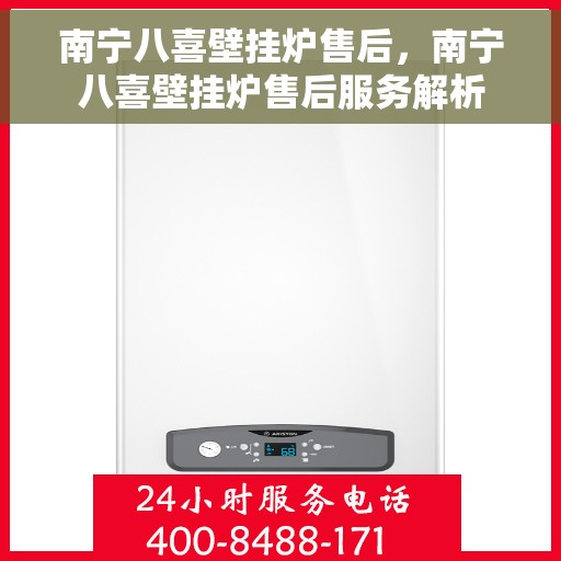 南宁八喜壁挂炉售后，南宁八喜壁挂炉售后服务解析