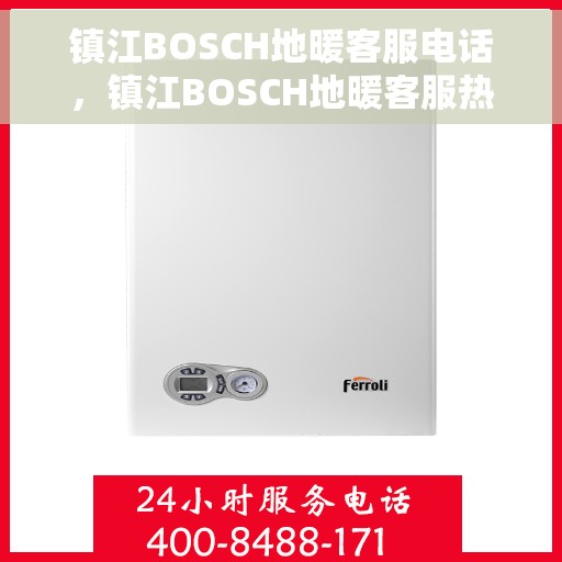 镇江BOSCH地暖客服电话，镇江BOSCH地暖客服热线，专业解答与售后无忧
