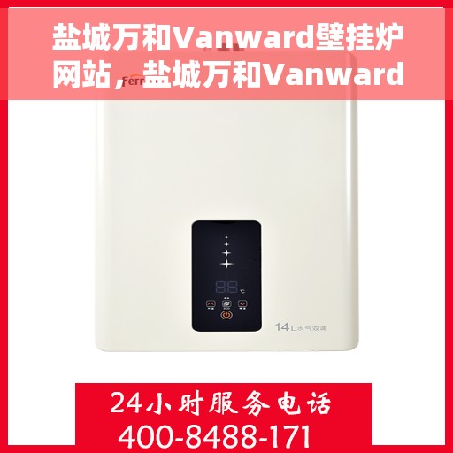 盐城万和Vanward壁挂炉网站，盐城万和Vanward壁挂炉，高效温暖，品质之选