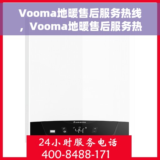 Vooma地暖售后服务热线，Vooma地暖售后服务热线，专业解决您的温暖问题