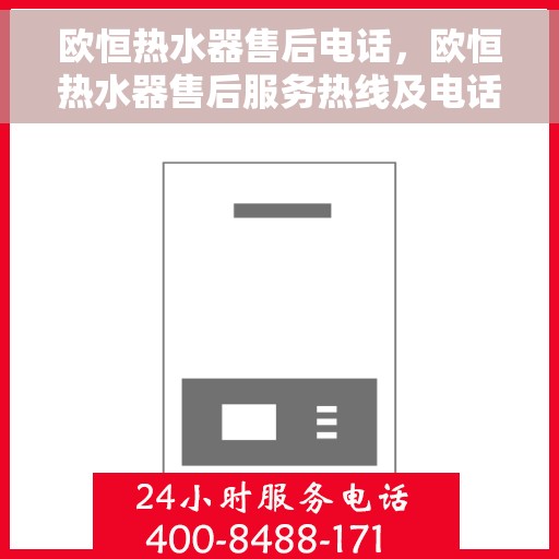 欧恒热水器售后电话，欧恒热水器售后服务热线及电话一览