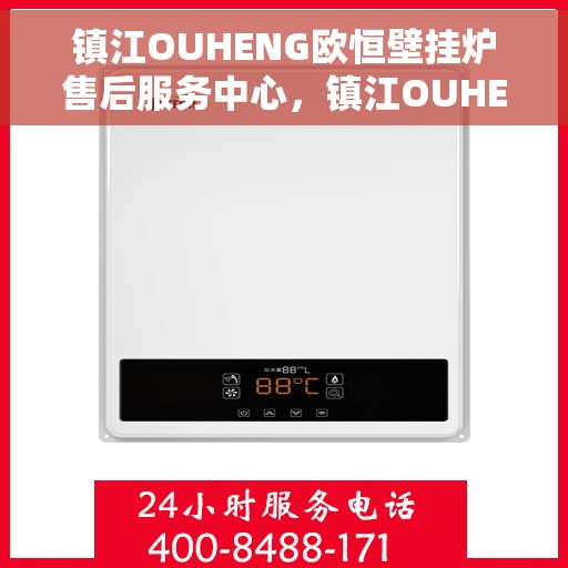 镇江OUHENG欧恒壁挂炉售后服务中心，镇江OUHENG欧恒壁挂炉售后服务中心，专业维修与优质服务并行
