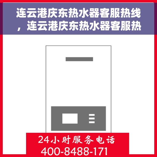连云港庆东热水器客服热线，连云港庆东热水器客服热线，专业支持与解决方案一站式服务！