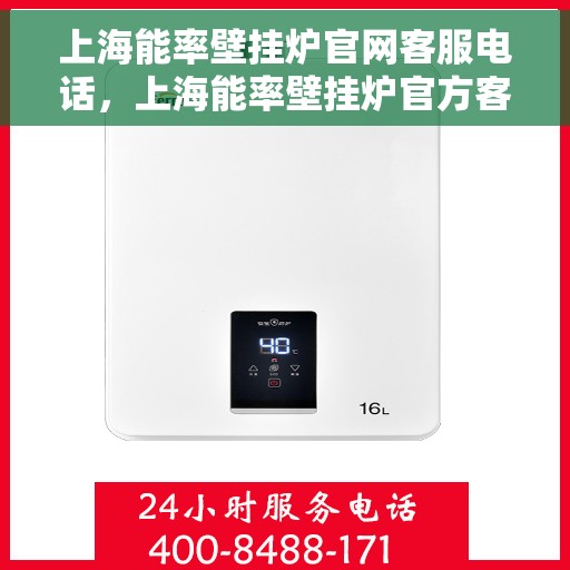 上海能率壁挂炉官网客服电话，上海能率壁挂炉官方客服热线及售后支持服务电话