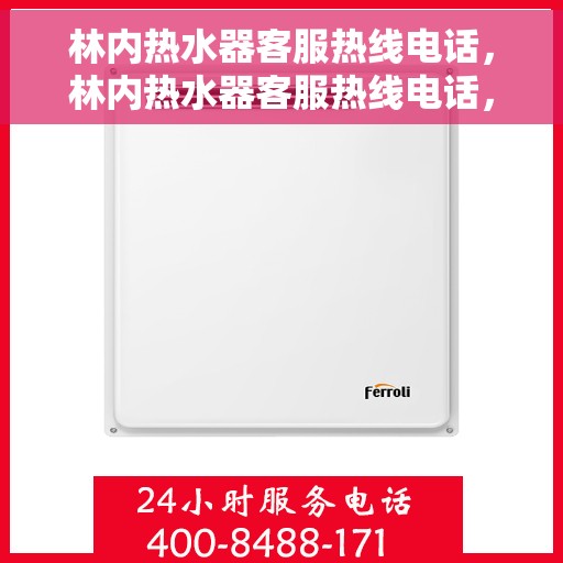 林内热水器客服热线电话，林内热水器客服热线电话，专业解答，贴心服务