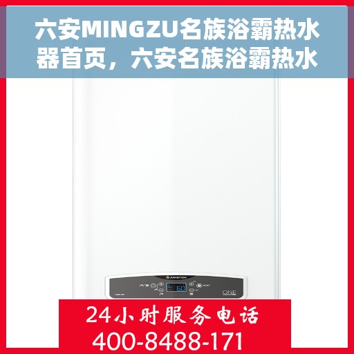 六安MINGZU名族浴霸热水器首页，六安名族浴霸热水器，舒适洗浴的首选