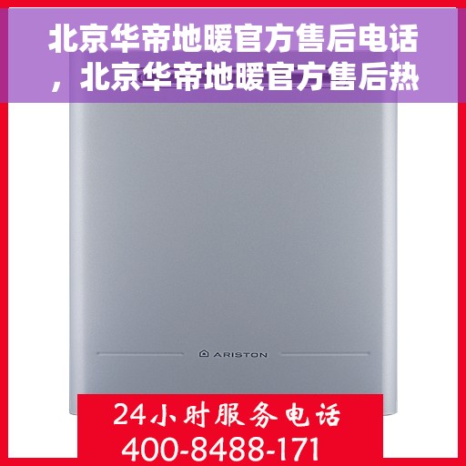 北京华帝地暖官方售后电话，北京华帝地暖官方售后热线电话公布