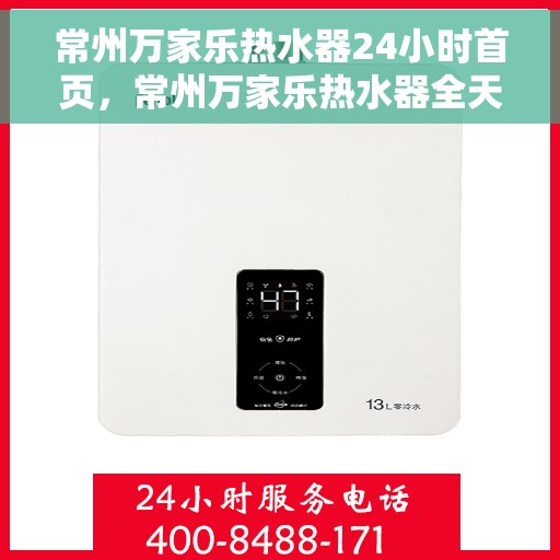 常州万家乐热水器24小时首页，常州万家乐热水器全天候服务首页