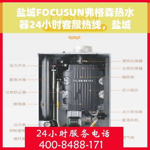 盐城FOCUSUN弗格森热水器24小时客服热线，盐城FOCUSUN弗格森热水器全天候客服热线支持