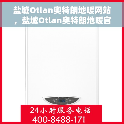 盐城Otlan奥特朗地暖网站，盐城Otlan奥特朗地暖官网