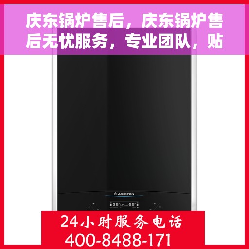 庆东锅炉售后，庆东锅炉售后无忧服务，专业团队，贴心保障