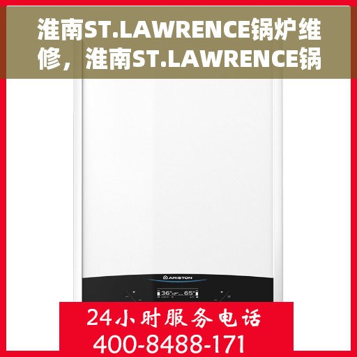 淮南ST.LAWRENCE锅炉维修，淮南ST.LAWRENCE锅炉专业维修指南