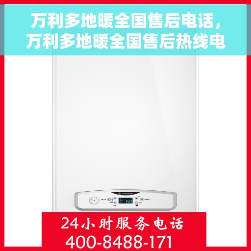 万利多地暖全国售后电话，万利多地暖全国售后热线电话公布