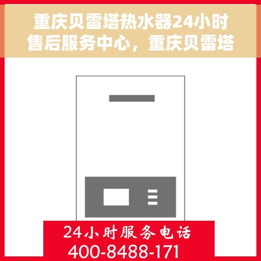 重庆贝雷塔热水器24小时售后服务中心，重庆贝雷塔热水器全天候售后服务中心，专业、及时的维修保障