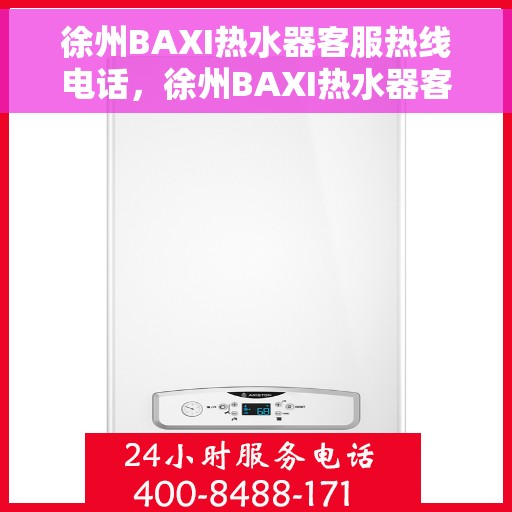 徐州BAXI热水器客服热线电话，徐州BAXI热水器客服热线电话公布，专业解答，贴心服务