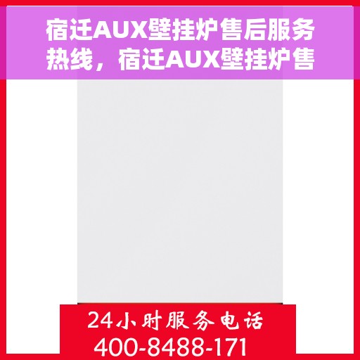 宿迁AUX壁挂炉售后服务热线，宿迁AUX壁挂炉售后服务热线，专业维修、快速响应、贴心服务！