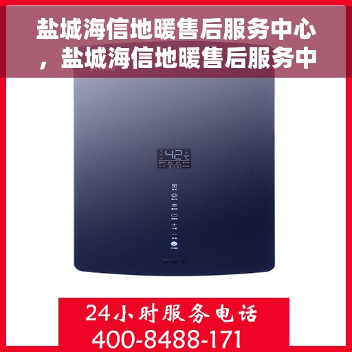 盐城海信地暖售后服务中心，盐城海信地暖售后服务中心，专业维修，贴心服务