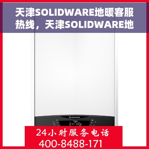 天津SOLIDWARE地暖客服热线，天津SOLIDWARE地暖服务热线，专业解答，温暖您的每一个冬季