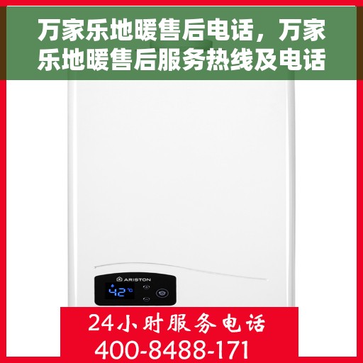 万家乐地暖售后电话，万家乐地暖售后服务热线及电话大全
