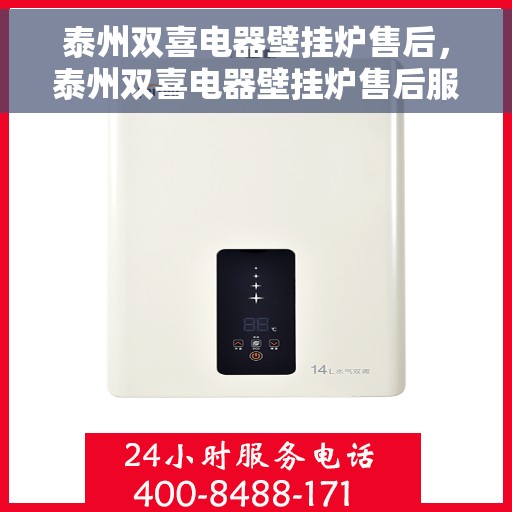 泰州双喜电器壁挂炉售后，泰州双喜电器壁挂炉售后服务解析