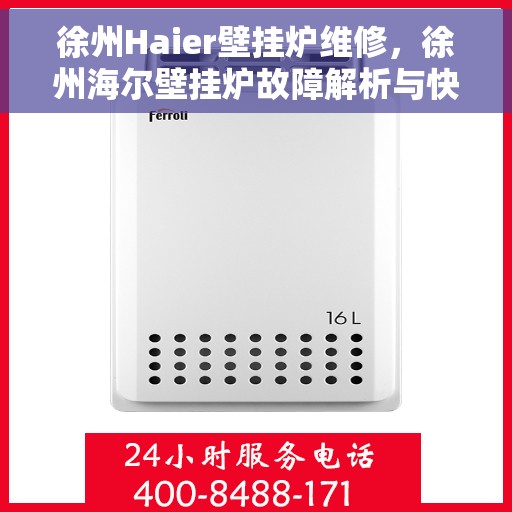 徐州Haier壁挂炉维修，徐州海尔壁挂炉故障解析与快速维修指南