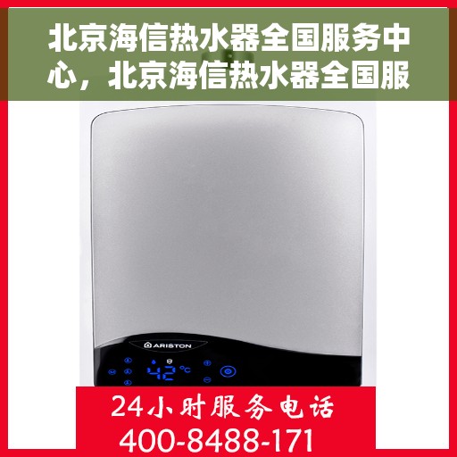 北京海信热水器全国服务中心，北京海信热水器全国服务中心，专业维修与贴心服务