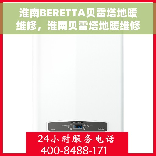 淮南BERETTA贝雷塔地暖维修，淮南贝雷塔地暖维修专业服务