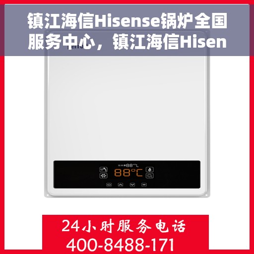 镇江海信Hisense锅炉全国服务中心,镇江海信Hisense锅炉全国服务中心,专业维修与优质服务并行 镇江海信Hisense锅炉全国服务中心,镇江海信Hisense锅炉全国服务中心,专业维修与优质服务并行