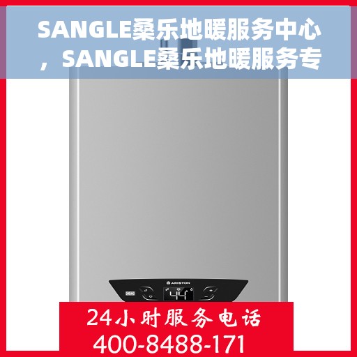 SANGLE桑乐地暖服务中心，SANGLE桑乐地暖服务专业团队，一站式解决方案的贴心之选