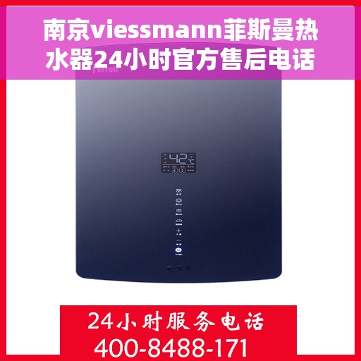 南京viessmann菲斯曼热水器24小时官方售后电话，南京Viessmann菲斯曼热水器全天候官方售后热线电话