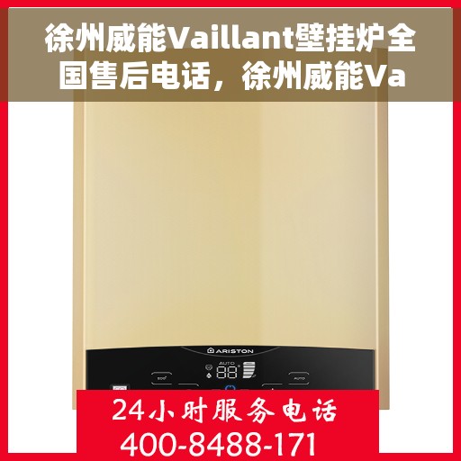 徐州威能Vaillant壁挂炉全国售后电话，徐州威能Vaillant壁挂炉售后服务热线及电话全解析
