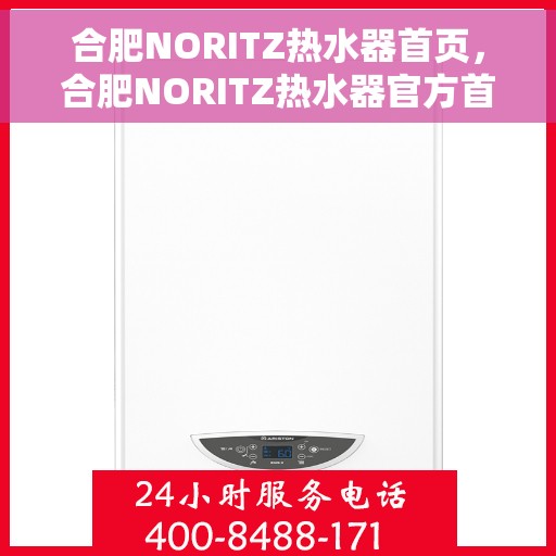 合肥NORITZ热水器首页，合肥NORITZ热水器官方首页介绍