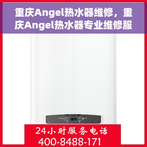 重庆Angel热水器维修，重庆Angel热水器专业维修服务团队