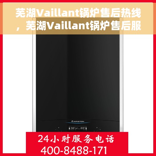 芜湖Vaillant锅炉售后热线，芜湖Vaillant锅炉售后服务热线，专业解决您的锅炉问题