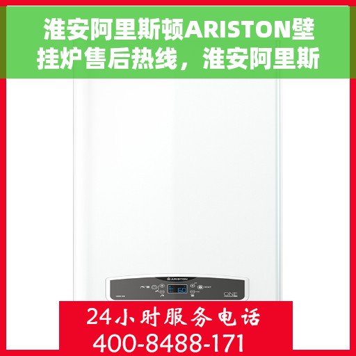 淮安阿里斯顿ARISTON壁挂炉售后热线，淮安阿里斯顿ARISTON壁挂炉售后服务热线，专业解决您的壁挂炉问题