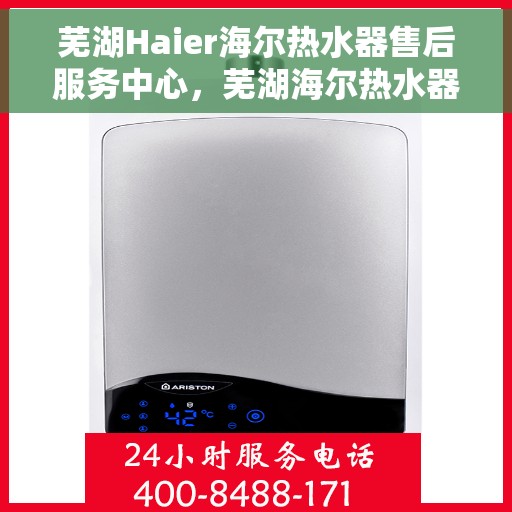 芜湖Haier海尔热水器售后服务中心，芜湖海尔热水器售后服务中心，专业维修与优质服务同步进行