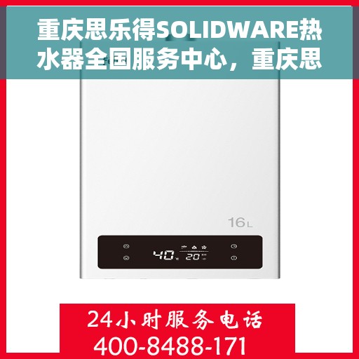 重庆思乐得SOLIDWARE热水器全国服务中心，重庆思乐得SOLIDWARE热水器全国服务中心，专业维修与优质服务并行