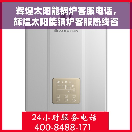 辉煌太阳能锅炉客服电话，辉煌太阳能锅炉客服热线咨询