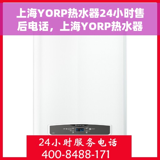 上海YORP热水器24小时售后电话，上海YORP热水器全天候售后电话服务支持