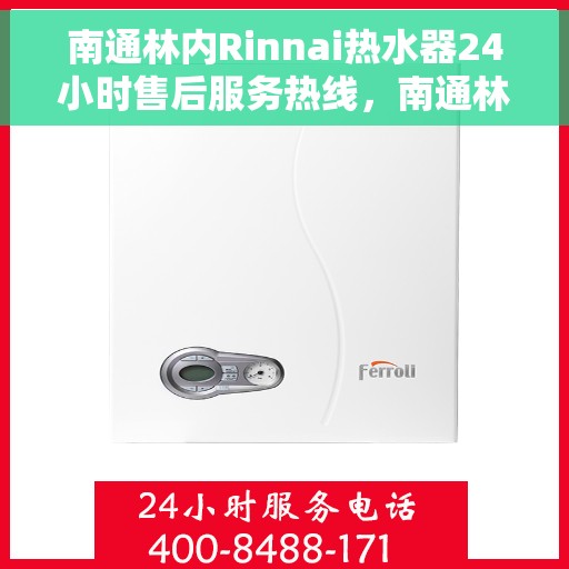 南通林内Rinnai热水器24小时售后服务热线，南通林内热水器全天候售后服务热线，专业解决您的热水问题