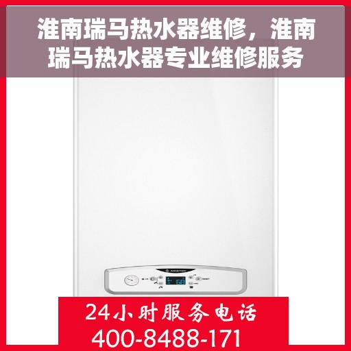 淮南瑞马热水器维修，淮南瑞马热水器专业维修服务