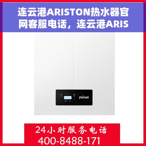 连云港ARISTON热水器官网客服电话，连云港ARISTON热水器官方客服热线及售后服务电话