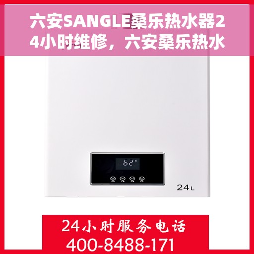 六安SANGLE桑乐热水器24小时维修,六安桑乐热水器全天候专业维修服务 六安SANGLE桑乐热水器24小时维修,六安桑乐热水器全天候专业维修服务